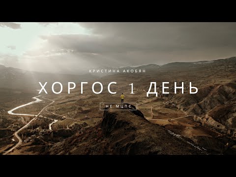 Видео: 1.5 дня  в городе Хоргос, не МЦПС, гулянки , одежда и еда