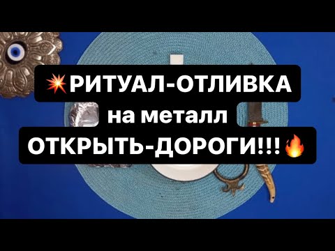 Видео: ‼️ ОТКРЫТЬ  ДОРОГИ ‼️         Ритуал-отливка на МЕТАЛЛ 🔥🔥🔥🔥🔥🔥🔥🔥🔥🔥🔥