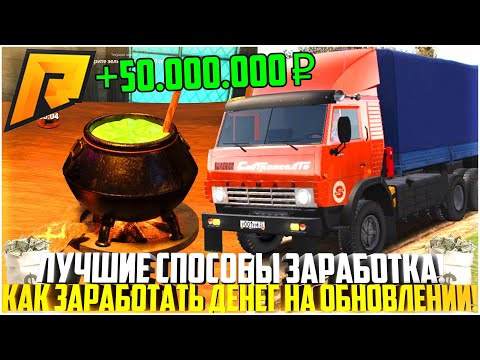 Видео: ОБНОВЛЕНИЕ 7.9! КАК ЗАРАБОТАТЬ МНОГО ДЕНЕГ НА ОБНОВЕ РАДМИР РП? САМЫЕ ЛУЧШИЕ СПОСОБЫ! - RADMIR CRMP