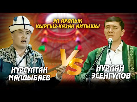 Видео: Нурсултан Малдыбаев &  Нурлан Эсенгулов// Кыргыз-казак айтышы - 2025
