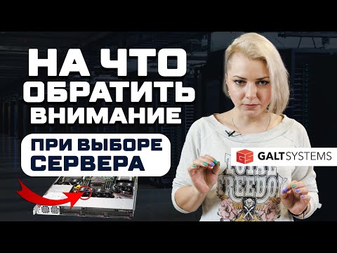 Видео: Как выбрать идеальный сервер? Грамотный выбор серверного оборудования!