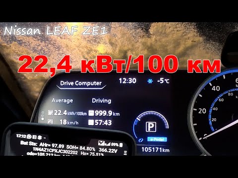 Видео: Электромобиль зимой – Nissan Leaf ZE1 в морозы ч.2 (расход 22,4 кВт/100 км)