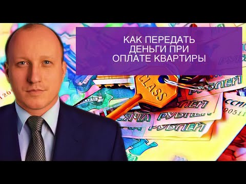 Видео: 6 СПОСОБОВ ПЕРЕДАТЬ ДЕНЬГИ ПРИ ПОКУПКЕ КВАРТИРЫ