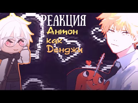 Видео: Реакция Tiny Bunny на Антона как Денджи 1/1(чит описание)