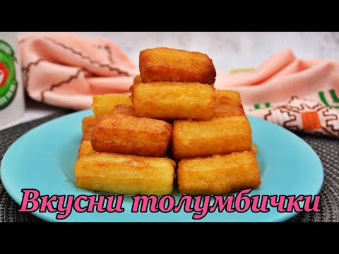 Видео: Толумбички рецепта | Домашни толумбички |  Лесни толумбички  | Изпитана рецепта за толумбички |