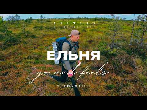 Видео: ЕЛЬНЯ. Поход по самому большому верховому болоту Беларуси с ночёвкой