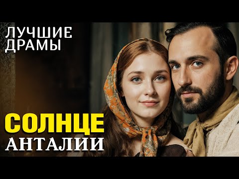 Видео: "СОЛНЦЕ АНТАЛИИ" Рассказ о любви, который научил меня никогда не сдаваться и ценить каждый день...