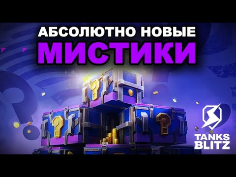 Видео: ПЕРВЫЙ ТЕСТ НОВЫЙ МИСТИЧЕСКИХ КОНТЕЙНЕРОВ /// TANKS BLITZ