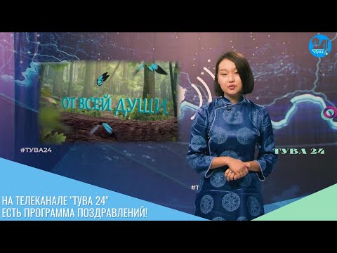 Видео: На телеканале "Тува 24" есть программа поздравлений!