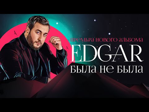 Видео: EDGAR - Была не была | ПРЕМЬЕРА АЛЬБОМА | Эдгар - Bila ne bila | 2021