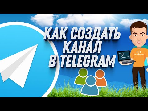 Видео: Как создать и управлять каналом в телеграмме: АКТУАЛЬНОЕ РУКОВОДСТВО