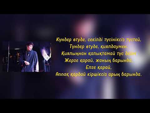 Видео: Каракесек - Өтуде | Караоке | Текст