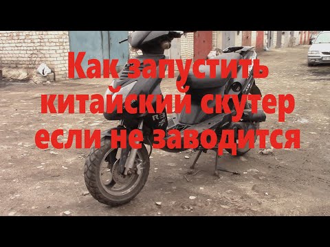 Видео: Притолкали китайский скутер  не запускается