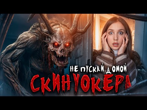 Видео: SKINWALKERS| НЕ ВПУСКАЙТЕ ЕГО В ДОМ! 🚫❌