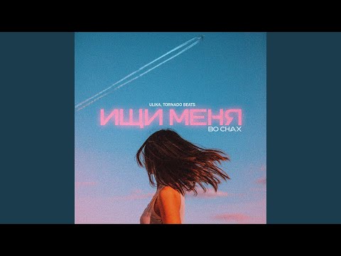 Видео: Ищи меня во снах