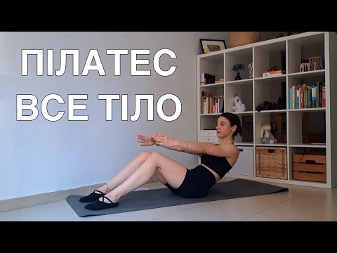 Видео: ПІЛАТЕС НА ВСЕ ТІЛО | 20 ХВИЛИН | РУХАНКА