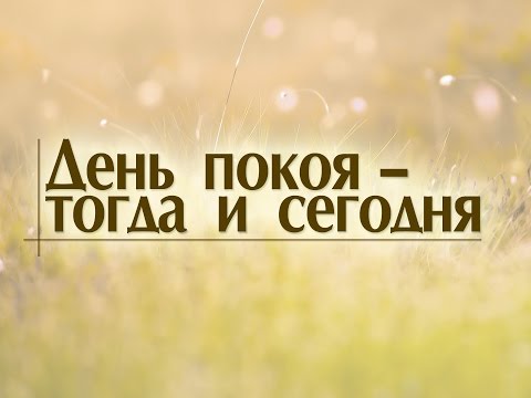 Видео: Проповедь "День покоя – тогда и сегодня" (Алексей Коломийцев)
