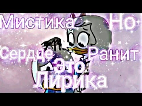 Видео: Утиные истории. ВиллиПон"Мистика но сердце ранит это лирика"