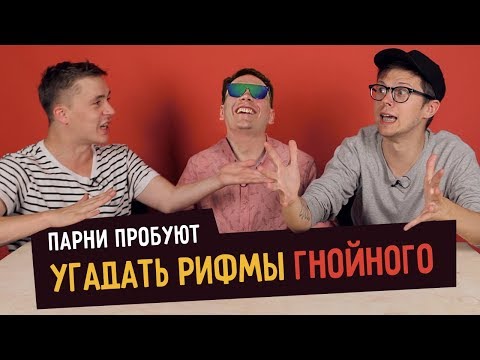 Видео: Парни пробуют угадать рифмы ГНОЙНОГО (Слава КПСС)  ☑️