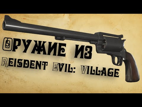 Видео: Обзор ВСЕГО оружия из Resident Evil:Village