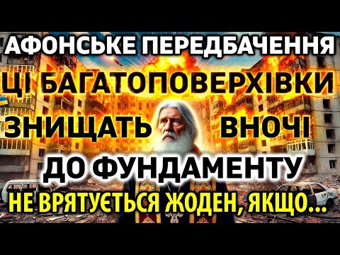 Видео: 9 ЖОВТНЯ ЗНИЩАТЬ ВСІХ! Рятуйтесь поки можете! Афонське передбачення обстріли та закінчення війни