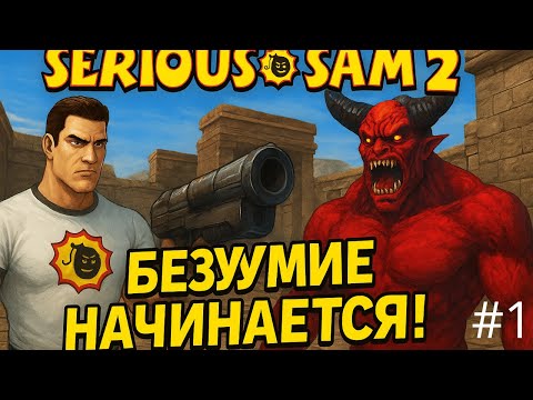 Видео: Serious Sam 2 #1 Это не игра. Это - мем