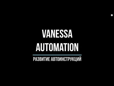 Видео: Vanessa Automation (VA) 3D Карусель