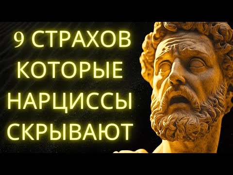 Видео: 9 Вещей, Которые Заставляют НАРЦИССОВ Бояться: Примените Стоицизм