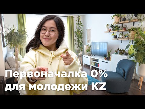 Видео: Молодежные ипотеки Казахстана, на которые нужно обратить внимание