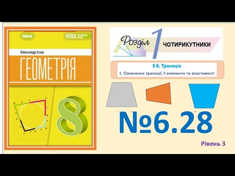 Видео: Істер Вправа 6.28 Геометрія 8 НУШ-2025