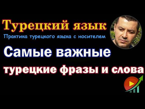 Видео: Турецкий язык - Самые важные турецкие фразы и слова
