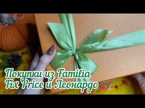 Видео: Обзор покупок из Familia💜 /Покупки из Fix price💚 /Леонардо❤️#familia #фикспрайс #леонардо #покупки