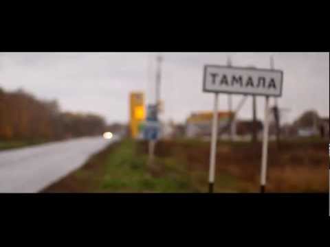 Видео: Тамала - Родина моя