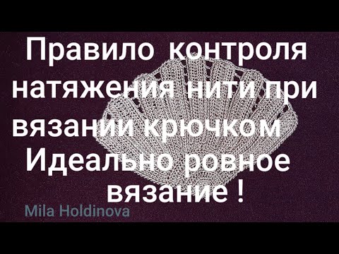 Видео: Вязание крючком. Правило контроля натяжения нити при вязании крючком. Для начинающих.