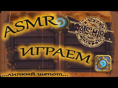 Видео: ASMR/АСМР играем в Hearthstone #7 / Играем за мага  / Липкий шепот для сна