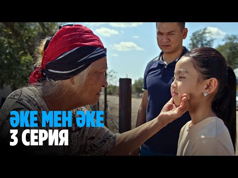 Видео: Әке мен әке | Аке мен аке | 3 серия