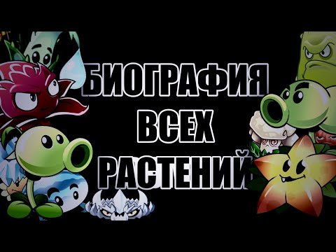 Видео: БИОГРАФИЯ ВСЕХ РАСТЕНИЙ в PVZ 2