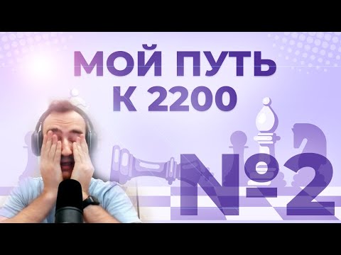 Видео: Вариант Паульсена в действии ♟ Путь к 2200 ЭЛО