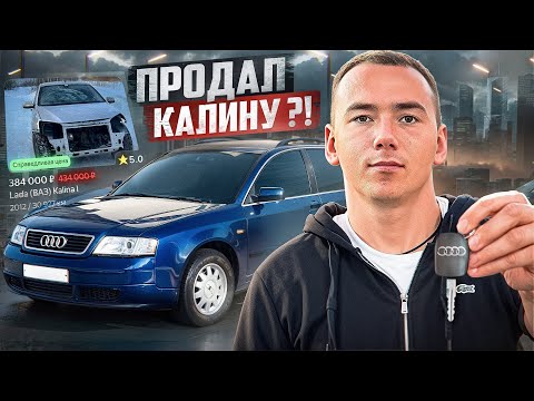 Видео: РАЗМЕНЯЛ КАЛИНУ СПОРТ/СТАРАЯ АУДИ\