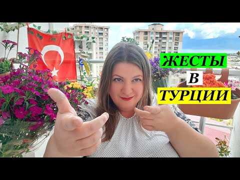 Видео: ЖЕСТЫ В ТУРЦИИ и их значение.