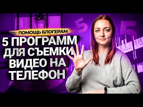 Видео: 5 БЕСПЛАТНЫХ ПРОГРАММ ДЛЯ СЪЕМКИ ВИДЕО НА ТЕЛЕФОН! Приложения для съемки на Андроид.