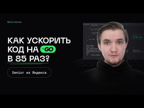 Видео: Ускорение приложения на Go в 85 раз - Оптимизации в Go