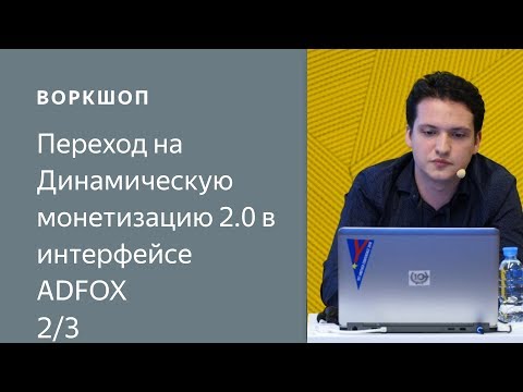 Видео: Динамическая монетизация 2.0 в ADFOX: Подключение и настройка (Часть 2)