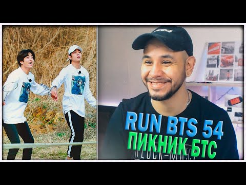 Видео: RUN BTS - 54 эпизод ⚡️ ПИКНИК БТС ⚡️2 ЧАСТЬ. РЕАКЦИЯ