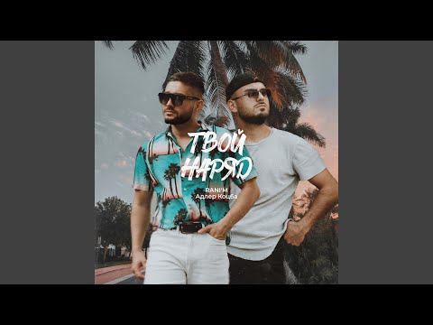 Видео: Твой наряд