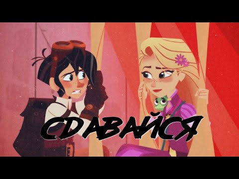 Видео: Рапунцель: Новая история/клип/Рапунцель & Вэриан "Сдавайся"