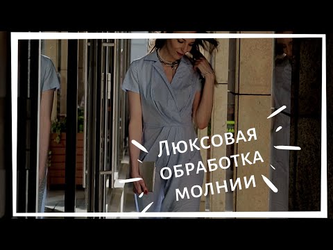 Видео: Мастер-класс люксовая обработка молнии без оверлока и спец лапок.