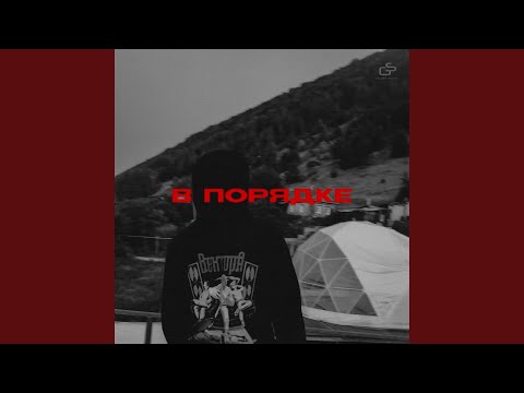 Видео: В порядке