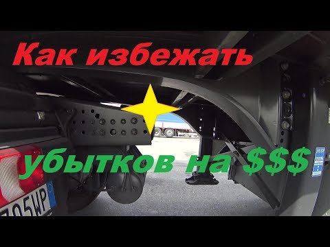 Видео: Как избежать грандиозного убытка на фуре!?