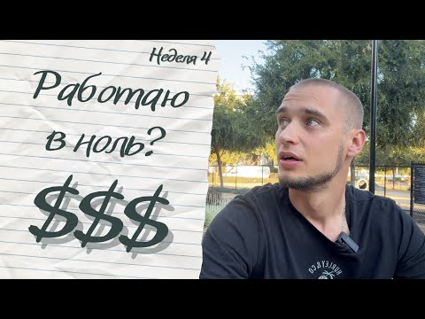 Видео: Сколько заработал и потратил за неделю? | Неделя 4